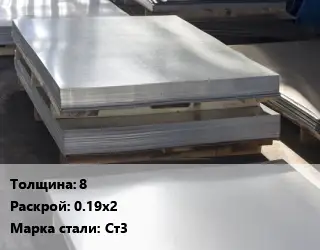 Лист горячекатаный 8 0.19х2 Сталь: Ст3